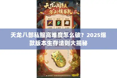 天龙八部私服高难度怎么破？2025爆款版本生存法则大揭秘