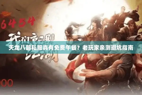 天龙八部私服真有免费午餐？老玩家亲测避坑指南