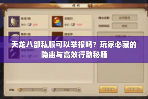 天龙八部私服可以举报吗?玩家必藏的隐患与高效行动秘籍 天龙八部私服可以举报吗?玩家必藏的隐患与高效行动秘籍
