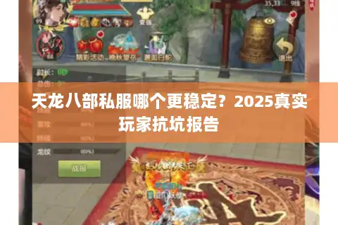 天龙八部私服哪个更稳定？2025真实玩家抗坑报告