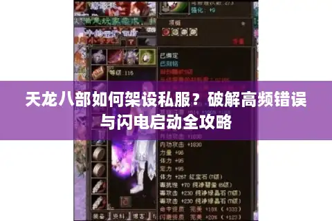 天龙八部如何架设私服？破解高频错误与闪电启动全攻略