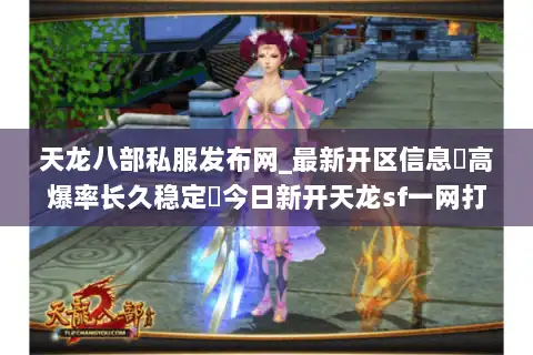 天龙八部私服发布网_最新开区信息▷高爆率长久稳定◁今日新开天龙sf一网打尽