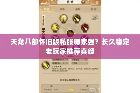 天龙八部怀旧版私服哪家强？长久稳定老玩家推荐真经