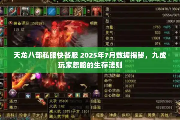 天龙八部私服快餐服 2025年7月数据揭秘，九成玩家忽略的生存法则