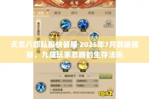 天龙八部私服快餐服 2025年7月数据揭秘，九成玩家忽略的生存法则