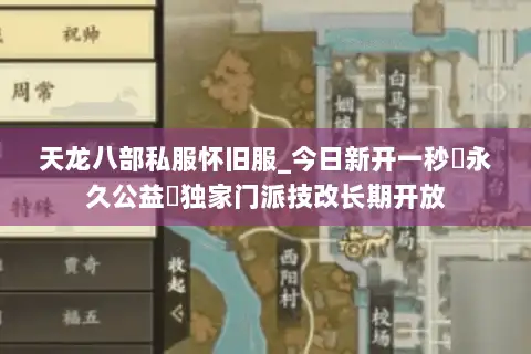 天龙八部私服怀旧服_今日新开一秒▷永久公益◁独家门派技改长期开放 天龙八部私服怀旧服_今日新开一秒▷永久公益◁独家门派技改长期开放