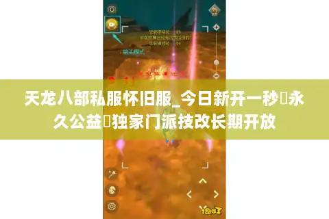 天龙八部私服怀旧服_今日新开一秒▷永久公益◁独家门派技改长期开放 天龙八部私服怀旧服_今日新开一秒▷永久公益◁独家门派技改长期开放