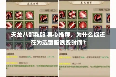 天龙八部私服 真心推荐,为什么你还在为选错服浪费时间? 天龙八部私服 真心推荐,为什么你还在为选错服浪费时间?