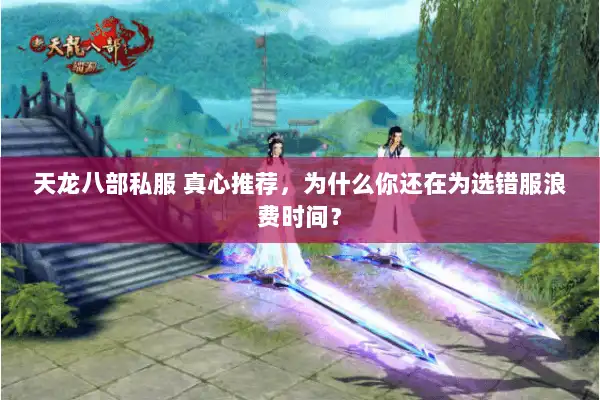 天龙八部私服 真心推荐,为什么你还在为选错服浪费时间? 天龙八部私服 真心推荐,为什么你还在为选错服浪费时间?