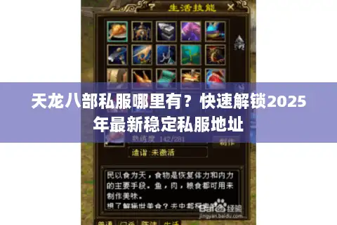 天龙八部私服哪里有？快速解锁2025年最新稳定私服地址