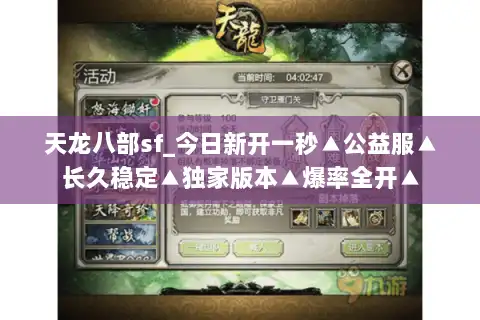 天龙八部sf_今日新开一秒▲公益服▲长久稳定▲独家版本▲爆率全开▲ 天龙八部sf_今日新开一秒▲公益服▲长久稳定▲独家版本▲爆率全开▲
