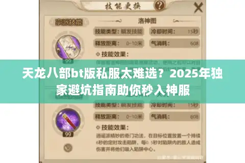 天龙八部bt版私服太难选？2025年独家避坑指南助你秒入神服