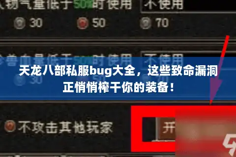 天龙八部私服bug大全，这些致命漏洞正悄悄榨干你的装备！