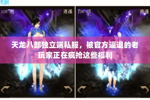 天龙八部独立端私服，被官方逼退的老玩家正在疯抢这些福利