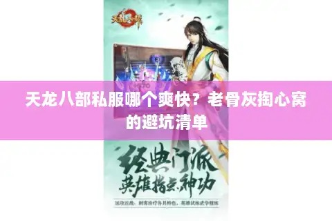 天龙八部私服哪个爽快?老骨灰掏心窝的避坑清单 天龙八部私服哪个爽快?老骨灰掏心窝的避坑清单