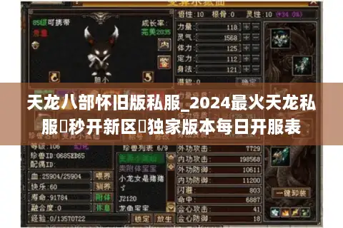 天龙八部怀旧版私服_2024最火天龙私服▷秒开新区◁独家版本每日开服表