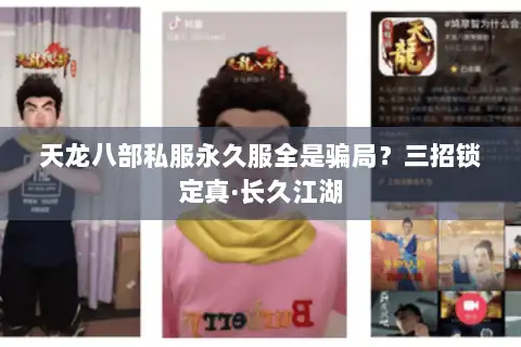 天龙八部私服永久服全是骗局？三招锁定真·长久江湖