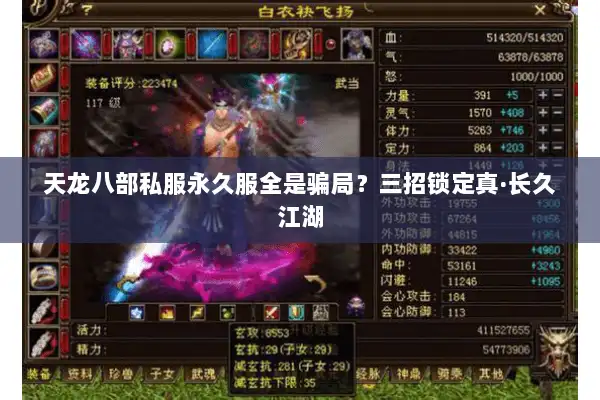 天龙八部私服永久服全是骗局？三招锁定真·长久江湖