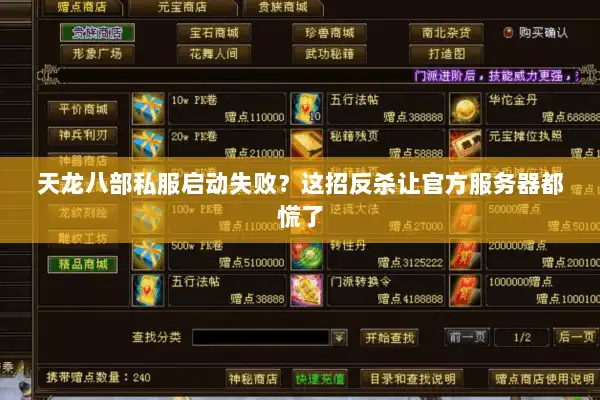 天龙八部私服启动失败？这招反杀让官方服务器都慌了