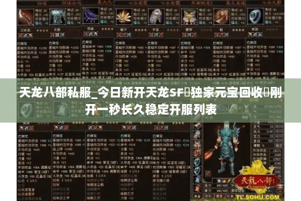 天龙八部私服_今日新开天龙SF▷独家元宝回收◁刚开一秒长久稳定开服列表 天龙八部私服_今日新开天龙SF▷独家元宝回收◁刚开一秒长久稳定开服列表