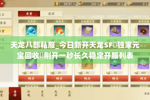 天龙八部私服_今日新开天龙SF▷独家元宝回收◁刚开一秒长久稳定开服列表 天龙八部私服_今日新开天龙SF▷独家元宝回收◁刚开一秒长久稳定开服列表