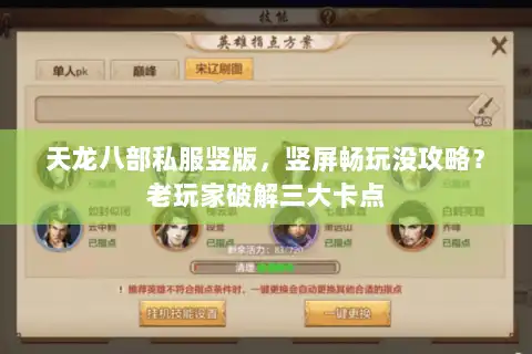 天龙八部私服竖版，竖屏畅玩没攻略？老玩家破解三大卡点