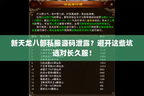 新天龙八部私服源码泄露?避开这些坑选对长久服! 新天龙八部私服源码泄露?避开这些坑选对长久服!
