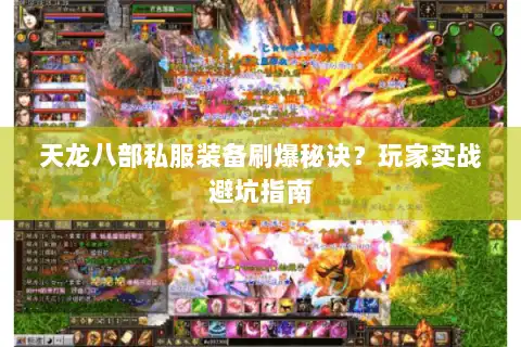 天龙八部私服装备刷爆秘诀？玩家实战避坑指南