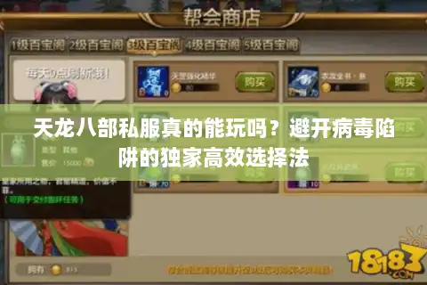 天龙八部私服真的能玩吗？避开病毒陷阱的独家高效选择法