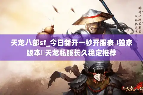 天龙八部sf_今日新开一秒开服表▷独家版本◁天龙私服长久稳定推荐