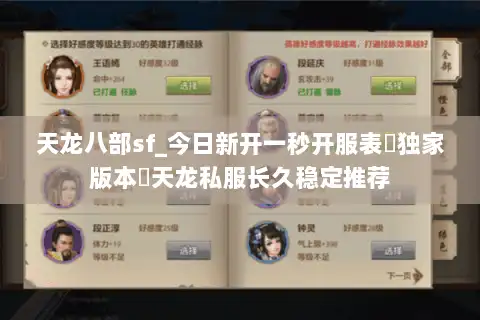 天龙八部sf_今日新开一秒开服表▷独家版本◁天龙私服长久稳定推荐