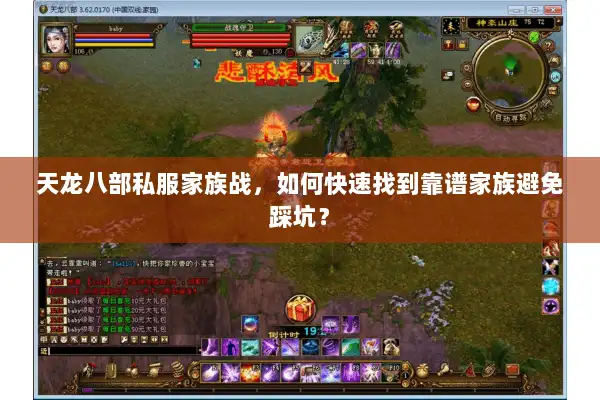 天龙八部私服家族战，如何快速找到靠谱家族避免踩坑？