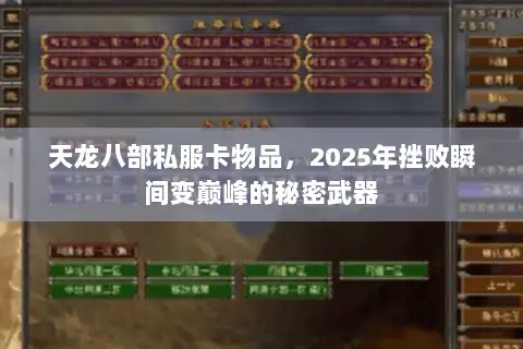 天龙八部私服卡物品，2025年挫败瞬间变巅峰的秘密武器