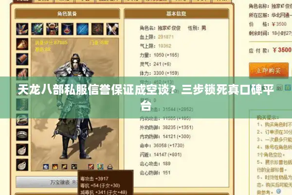 天龙八部私服信誉保证成空谈？三步锁死真口碑平台