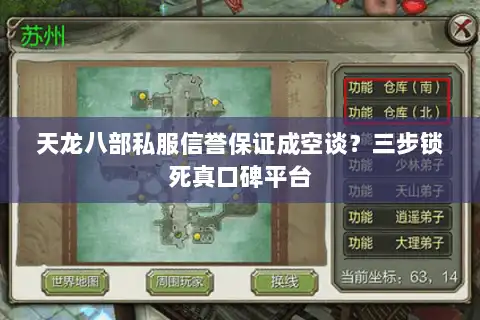 天龙八部私服信誉保证成空谈？三步锁死真口碑平台