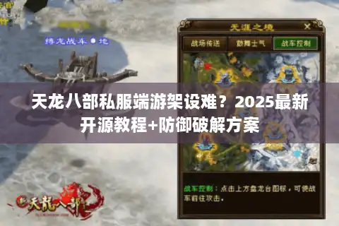 天龙八部私服端游架设难?2025最新开源教程+防御破解方案 天龙八部私服端游架设难?2025最新开源教程+防御破解方案