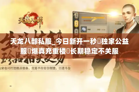 天龙八部私服_今日新开一秒▷独家公益服▷爆真充重楼◁长期稳定不关服