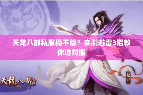 天龙八部私服稳不稳？实测避雷3招教你选对服