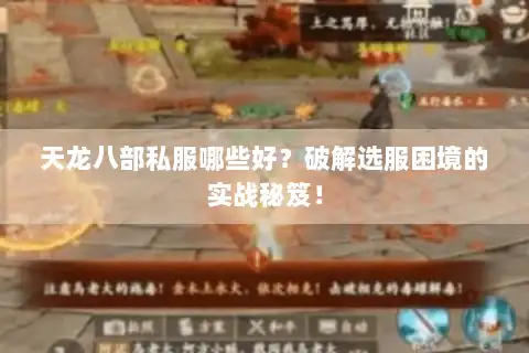 天龙八部私服哪些好？破解选服困境的实战秘笈！