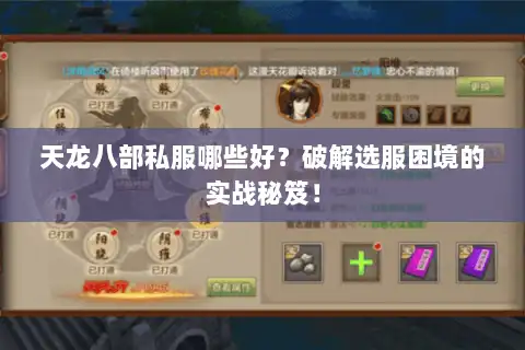 天龙八部私服哪些好？破解选服困境的实战秘笈！