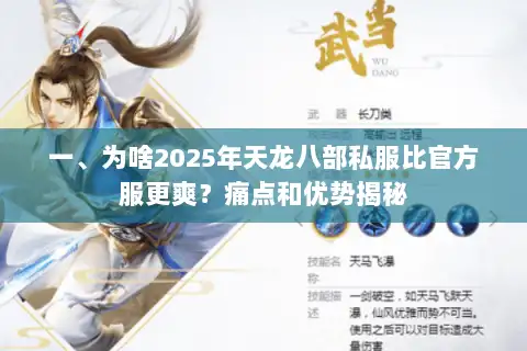 一、为啥2025年天龙八部私服比官方服更爽？痛点和优势揭秘