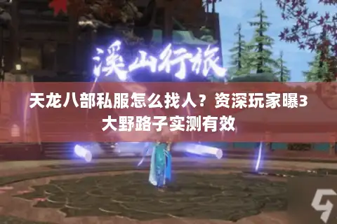 天龙八部私服怎么找人？资深玩家曝3大野路子实测有效