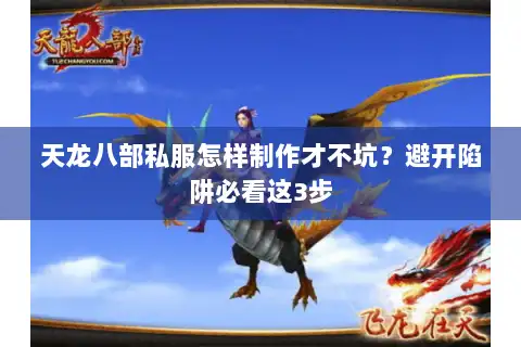 天龙八部私服怎样制作才不坑？避开陷阱必看这3步