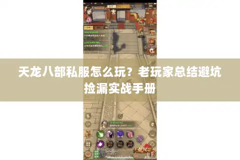 天龙八部私服怎么玩?老玩家总结避坑捡漏实战手册 天龙八部私服怎么玩?老玩家总结避坑捡漏实战手册