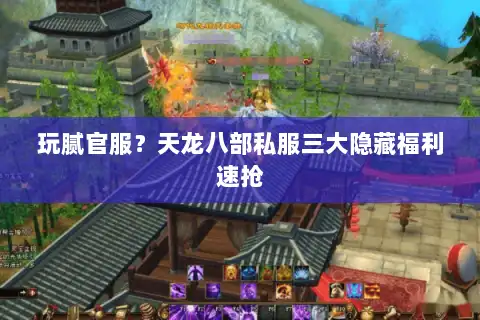 玩腻官服?天龙八部私服三大隐藏福利速抢 玩腻官服?天龙八部私服三大隐藏福利速抢