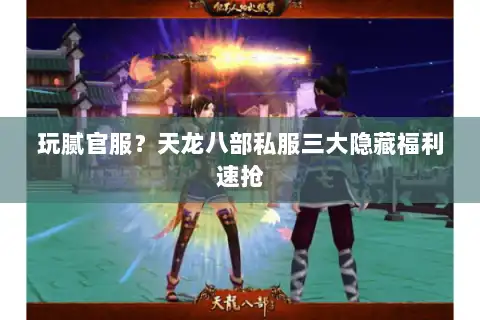 玩腻官服?天龙八部私服三大隐藏福利速抢 玩腻官服?天龙八部私服三大隐藏福利速抢