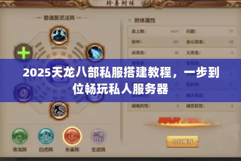 2025天龙八部私服搭建教程，一步到位畅玩私人服务器