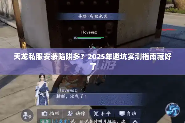 天龙私服安装陷阱多?2025年避坑实测指南藏好了 天龙私服安装陷阱多?2025年避坑实测指南藏好了