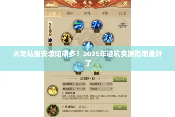 天龙私服安装陷阱多?2025年避坑实测指南藏好了 天龙私服安装陷阱多?2025年避坑实测指南藏好了
