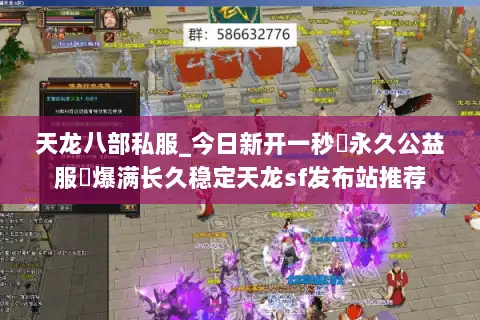 天龙八部私服_今日新开一秒▷永久公益服◁爆满长久稳定天龙sf发布站推荐